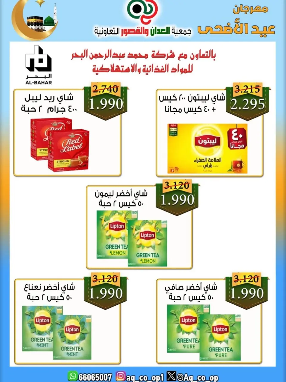 عروض جمعية العدان والقصور التعاونية الكويت من ٢١ حتى ٣١ مايو ٢٠٢٦ تخفيضات عيد الأضحى المبارك - صفحة 33