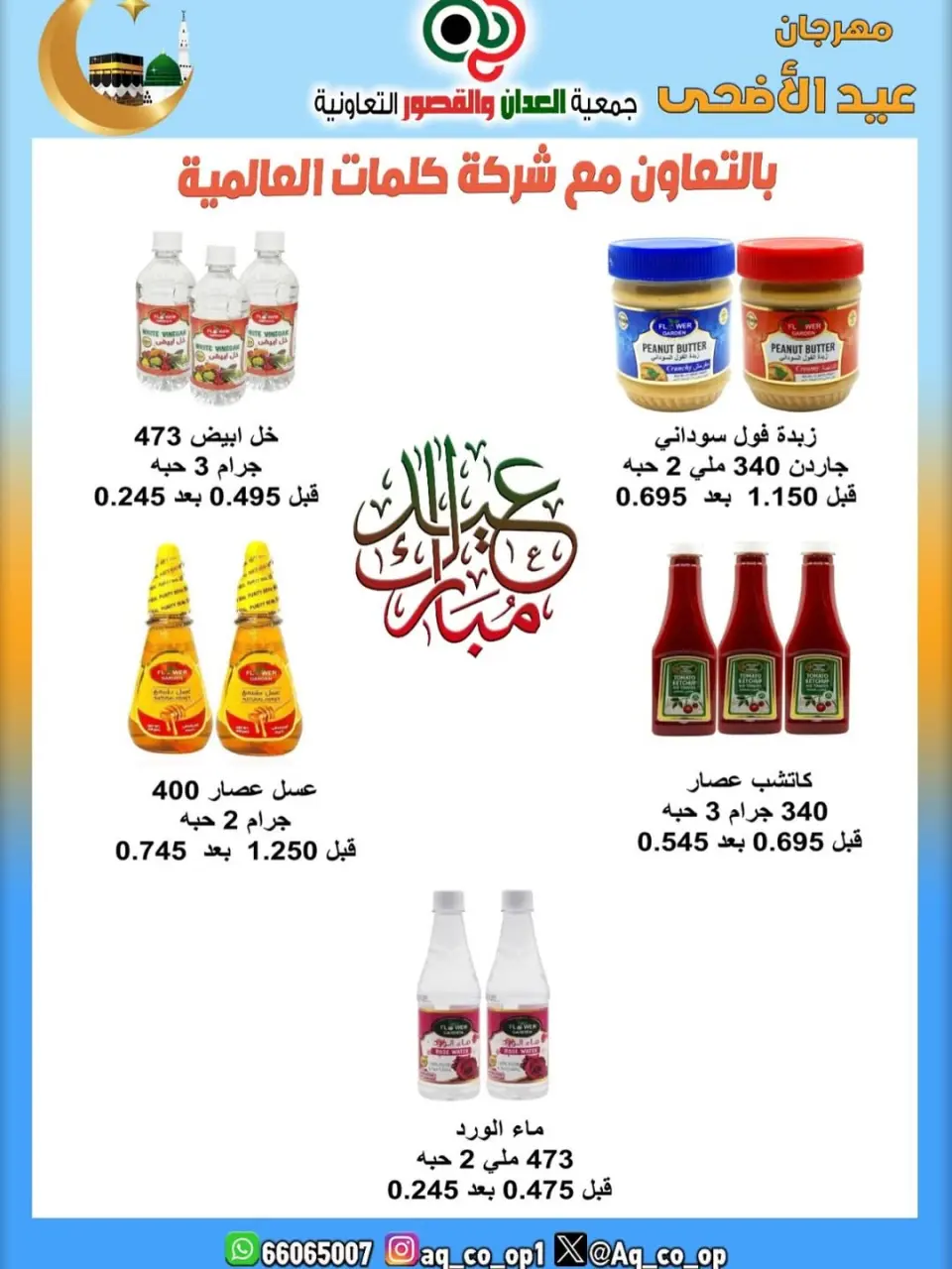 عروض جمعية العدان والقصور التعاونية الكويت من ٢١ حتى ٣١ مايو ٢٠٢٦ تخفيضات عيد الأضحى المبارك - صفحة 28
