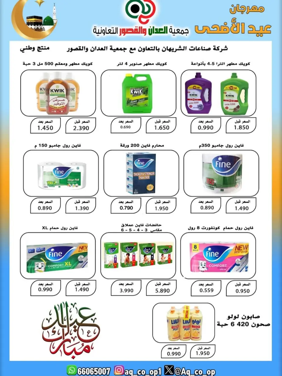 عروض جمعية العدان والقصور التعاونية الكويت من ٢١ حتى ٣١ مايو ٢٠٢٦ تخفيضات عيد الأضحى المبارك - صفحة 42