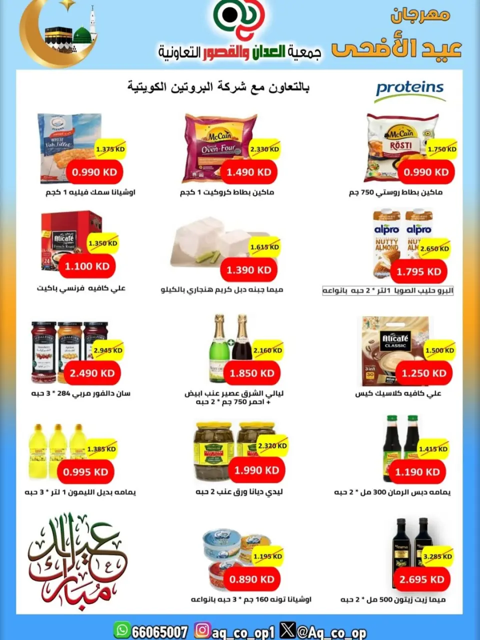 عروض جمعية العدان والقصور التعاونية الكويت من ٢١ حتى ٣١ مايو ٢٠٢٦ تخفيضات عيد الأضحى المبارك - صفحة 19