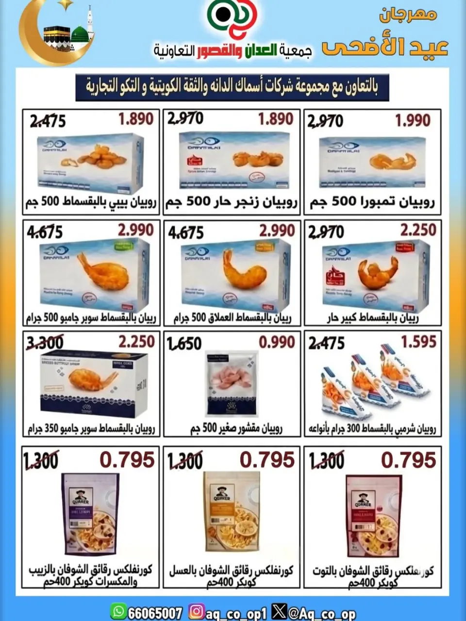 عروض جمعية العدان والقصور التعاونية الكويت من ٢١ حتى ٣١ مايو ٢٠٢٦ تخفيضات عيد الأضحى المبارك - صفحة 17