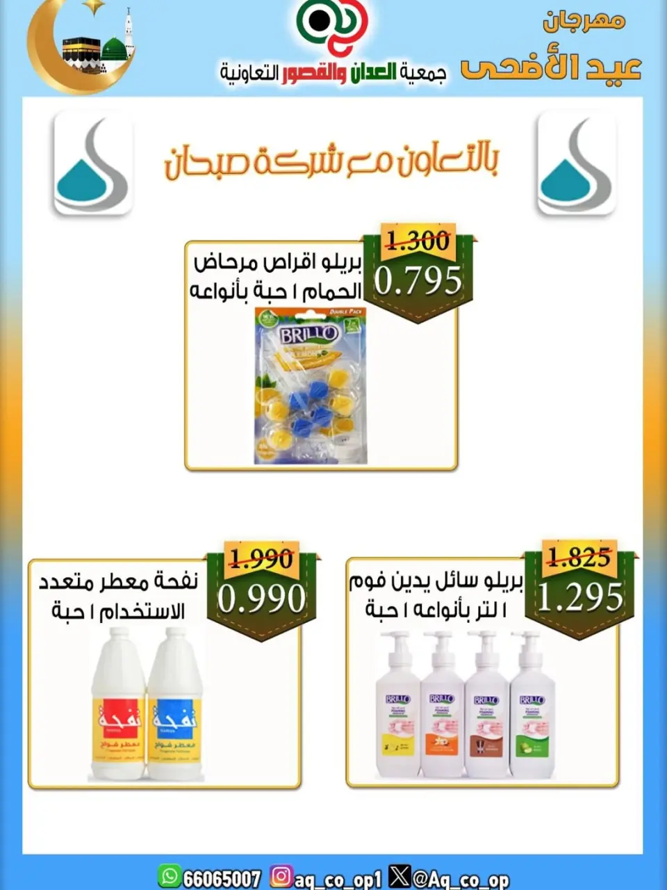 عروض جمعية العدان والقصور التعاونية الكويت من ٢١ حتى ٣١ مايو ٢٠٢٦ تخفيضات عيد الأضحى المبارك - صفحة 56