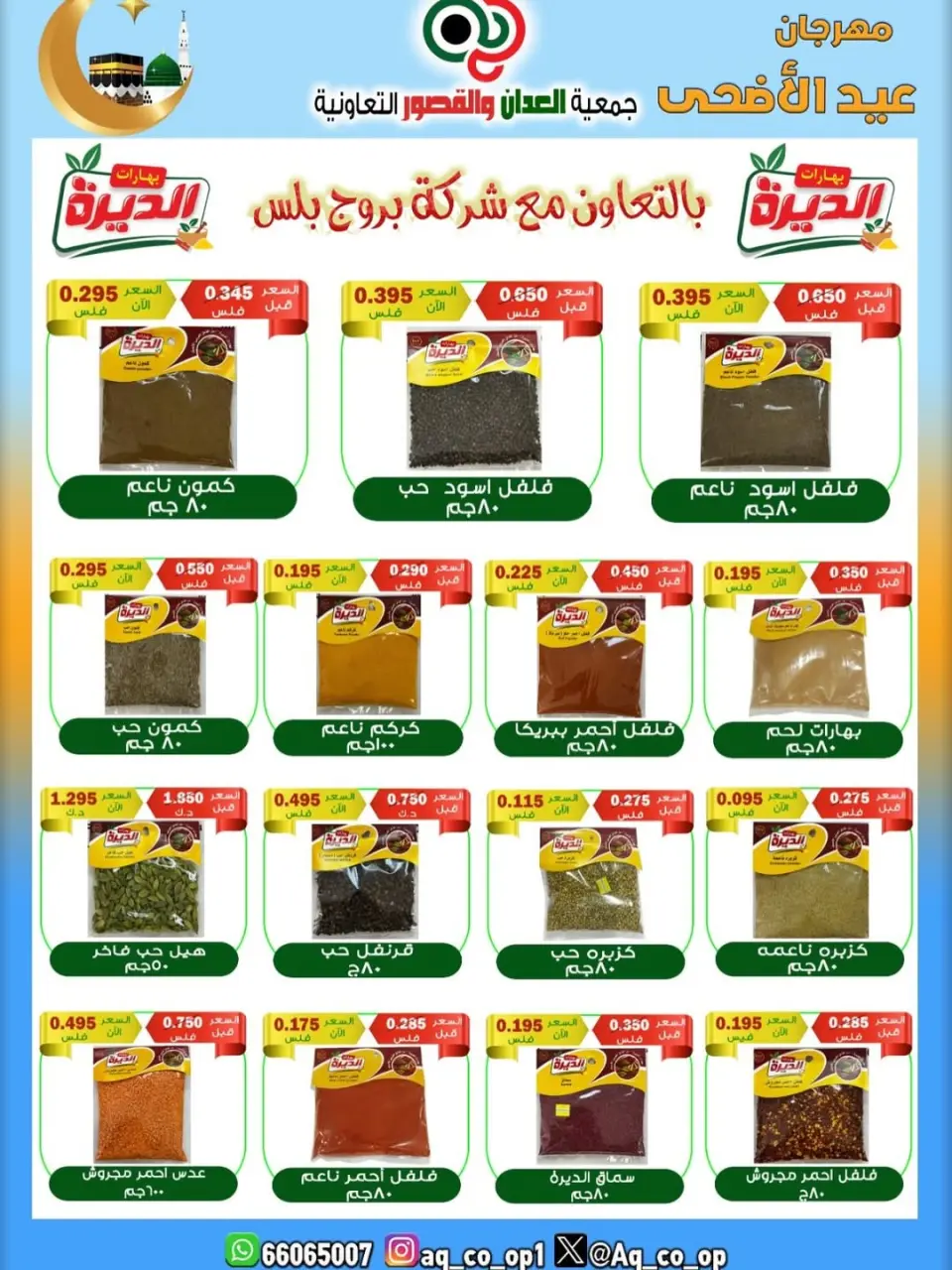 عروض جمعية العدان والقصور التعاونية الكويت من ٢١ حتى ٣١ مايو ٢٠٢٦ تخفيضات عيد الأضحى المبارك - صفحة 14