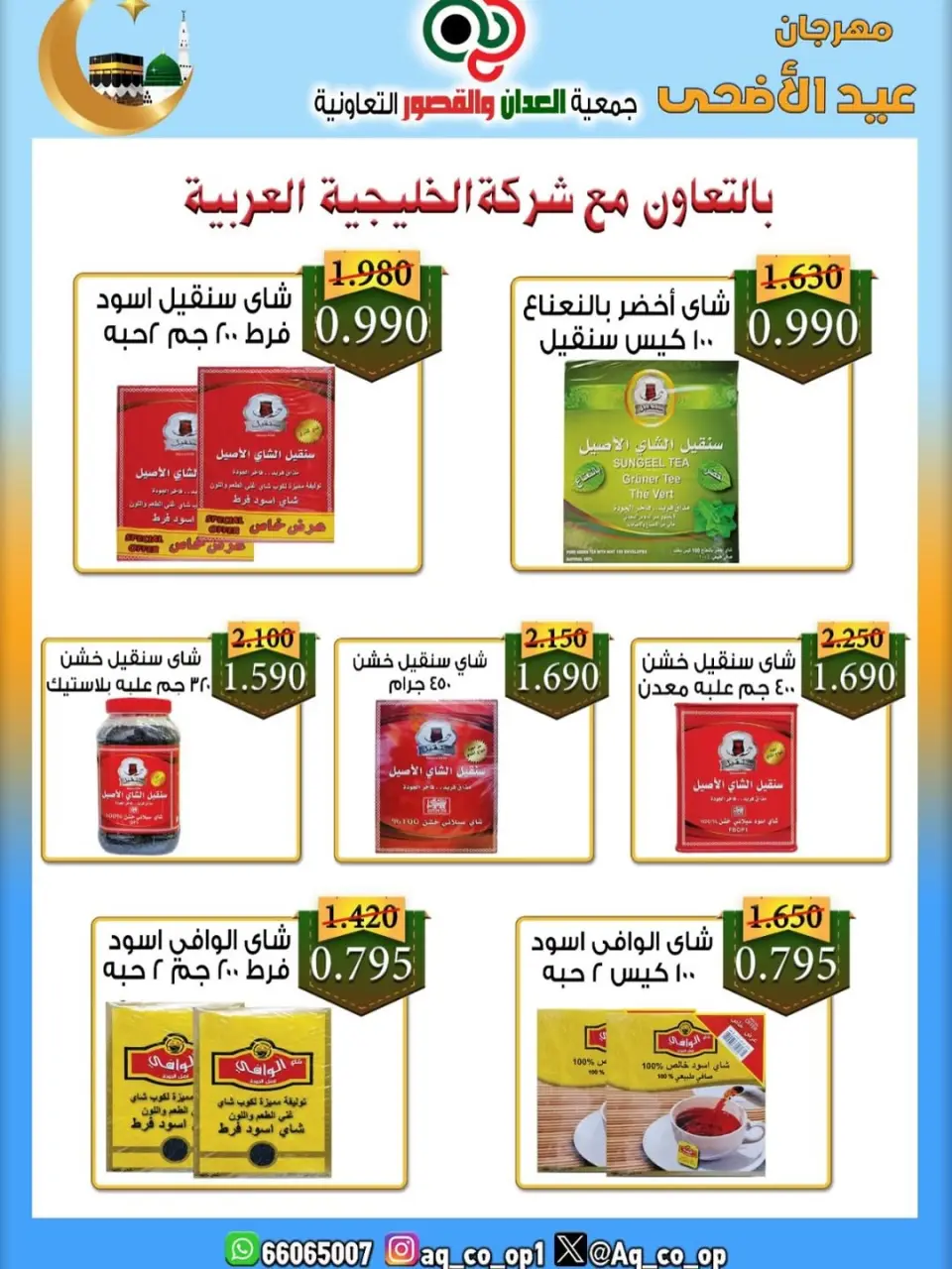 عروض جمعية العدان والقصور التعاونية الكويت من ٢١ حتى ٣١ مايو ٢٠٢٦ تخفيضات عيد الأضحى المبارك - صفحة 12