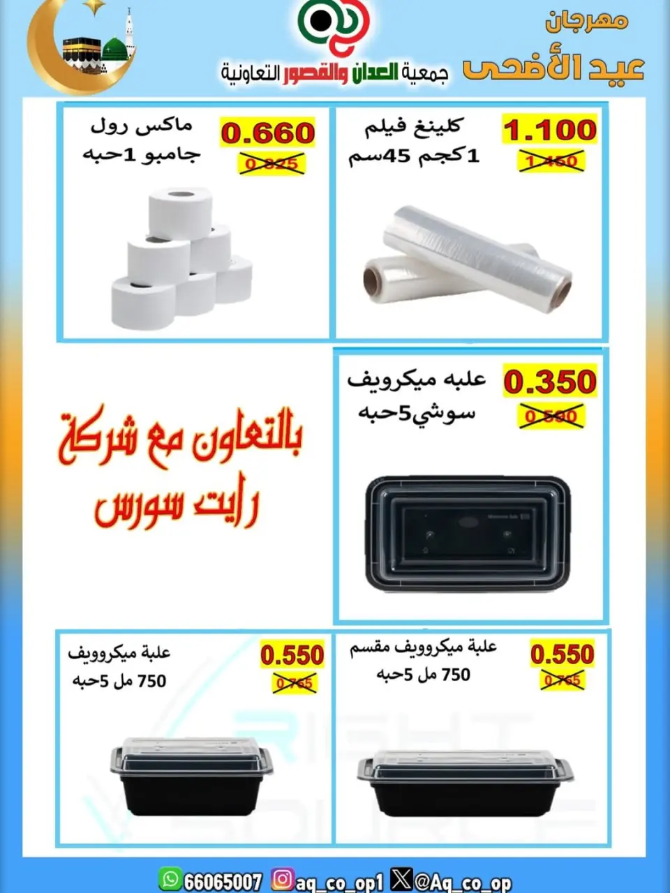 عروض جمعية العدان والقصور التعاونية الكويت من ٢١ حتى ٣١ مايو ٢٠٢٦ تخفيضات عيد الأضحى المبارك - صفحة 16