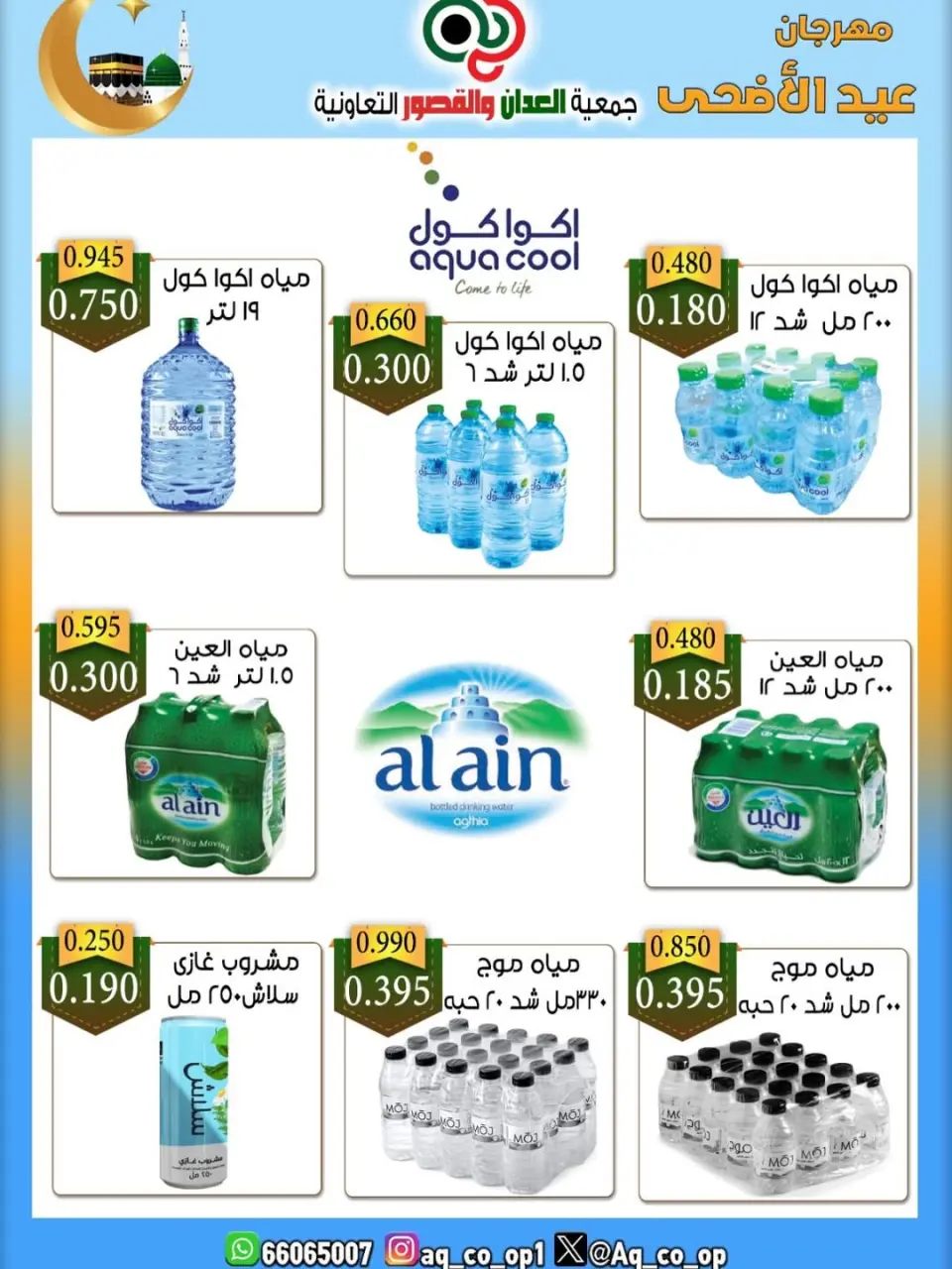 عروض جمعية العدان والقصور التعاونية الكويت من ٢١ حتى ٣١ مايو ٢٠٢٦ تخفيضات عيد الأضحى المبارك - صفحة 53