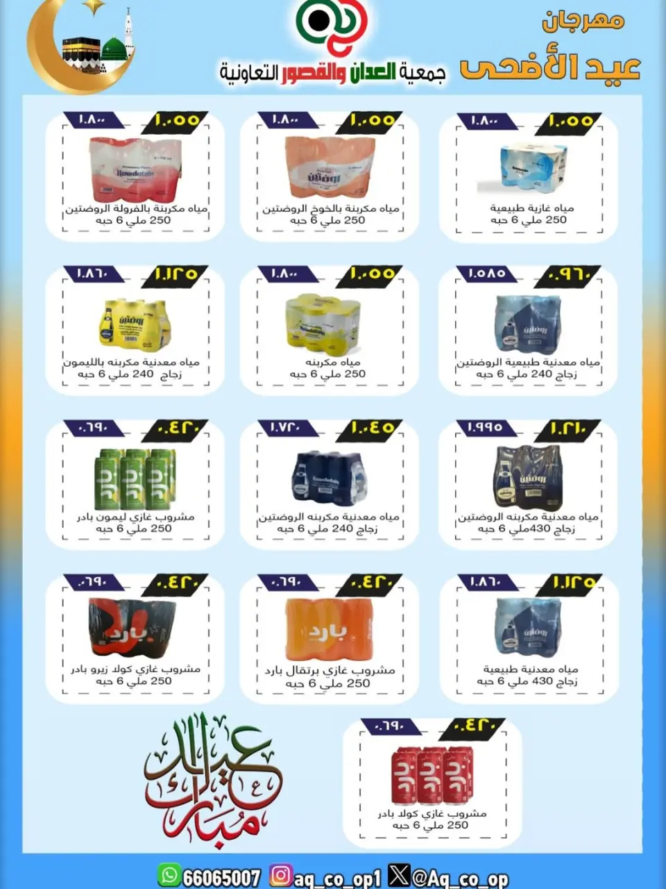 عروض جمعية العدان والقصور التعاونية الكويت من ٢١ حتى ٣١ مايو ٢٠٢٦ تخفيضات عيد الأضحى المبارك - صفحة 4