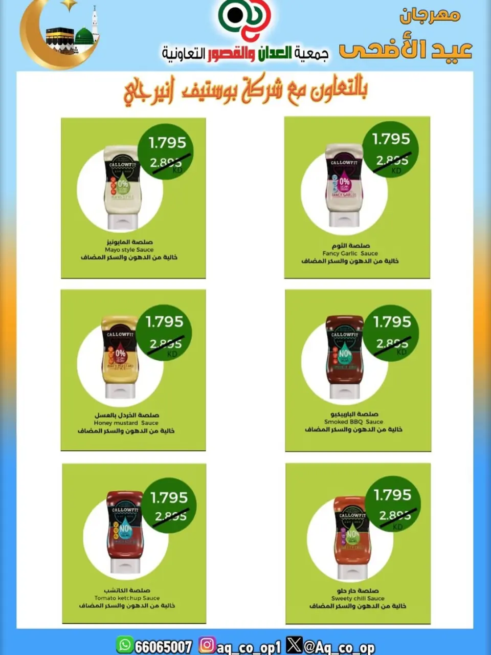 عروض جمعية العدان والقصور التعاونية الكويت من ٢١ حتى ٣١ مايو ٢٠٢٦ تخفيضات عيد الأضحى المبارك - صفحة 31