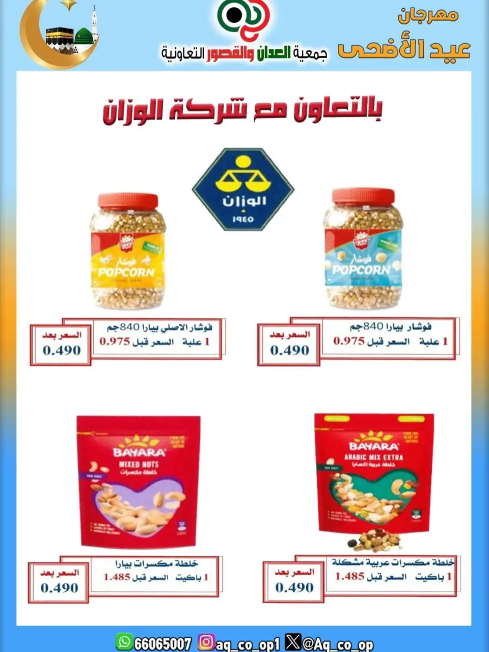 عروض جمعية العدان والقصور التعاونية الكويت من ٢١ حتى ٣١ مايو ٢٠٢٦ تخفيضات عيد الأضحى المبارك - صفحة 20