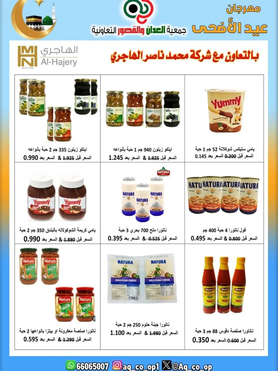 عروض جمعية العدان والقصور التعاونية الكويت من ٢١ حتى ٣١ مايو ٢٠٢٦ تخفيضات عيد الأضحى المبارك - صفحة 24