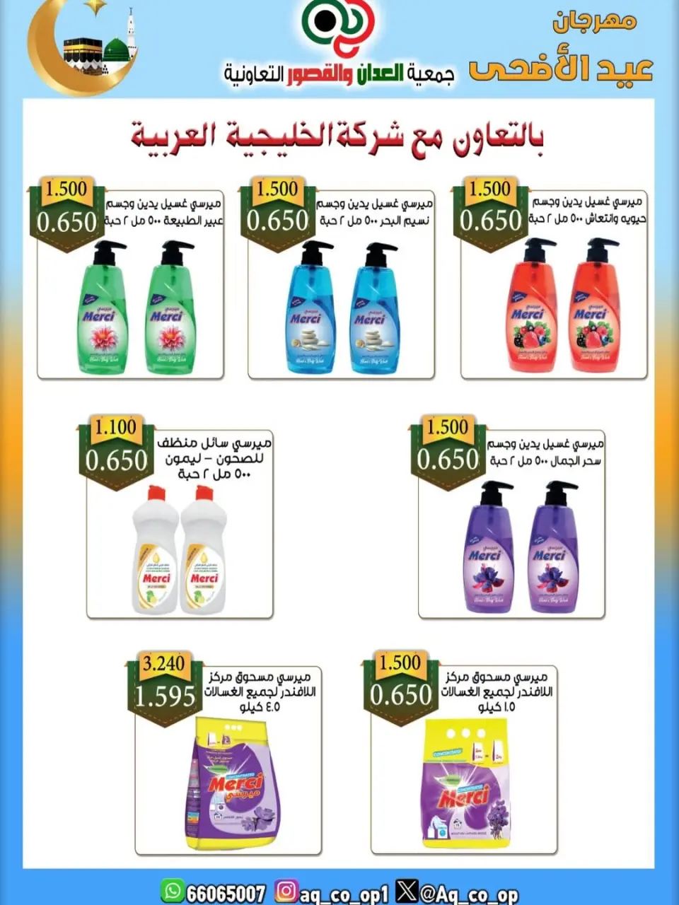 عروض جمعية العدان والقصور التعاونية الكويت من ٢١ حتى ٣١ مايو ٢٠٢٦ تخفيضات عيد الأضحى المبارك - صفحة 50