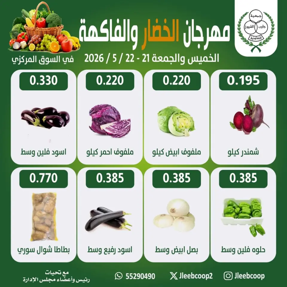 Jleeb co-op offers from 21 to 22 May 2026 Vegetable and Fruit Festival - Jleeb co-op - Kuwait - 21 May 2026 – 22 May 2026 - Page 1