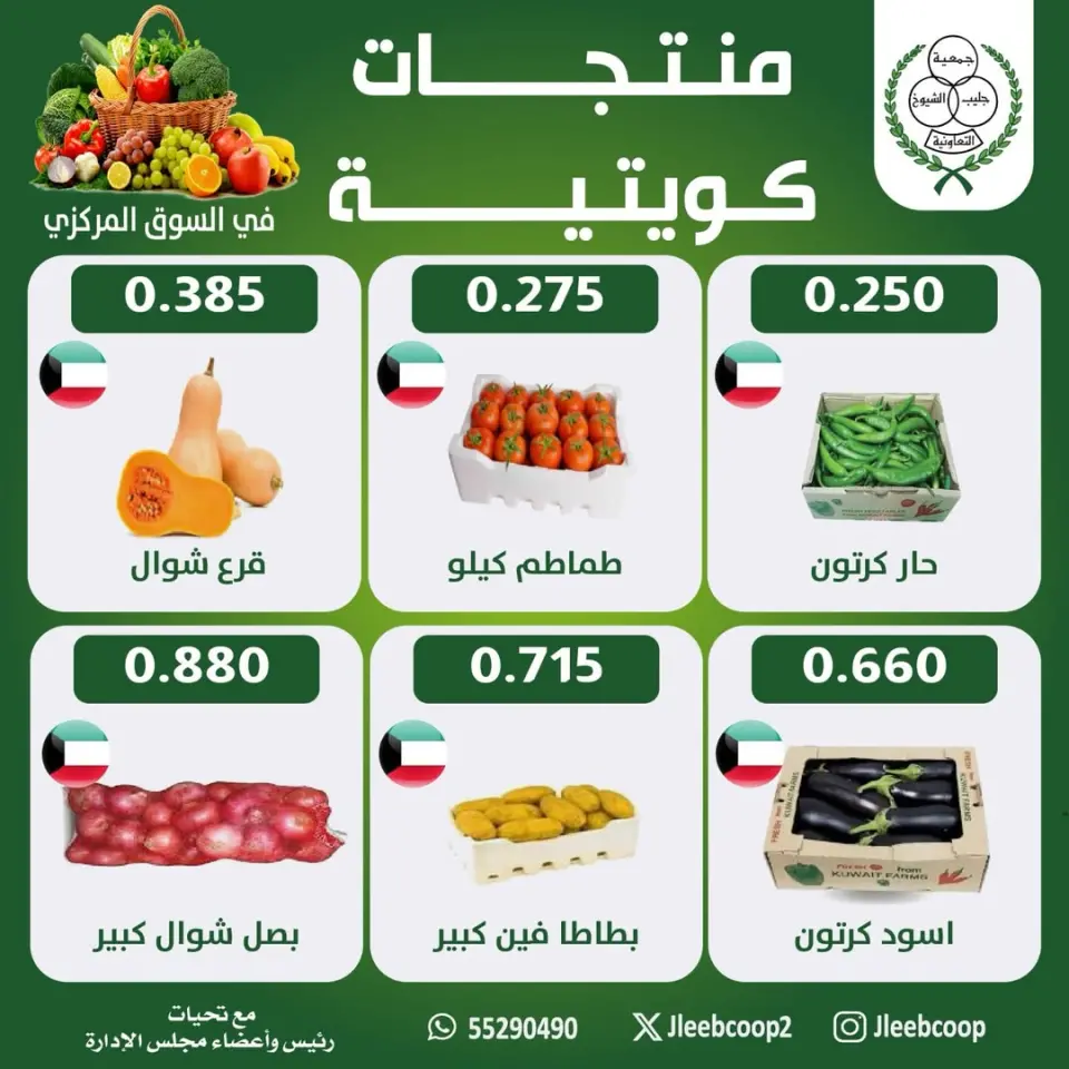 Offres Coopérative Jleeb de 21 à 27 mai 2026 Offres de produits koweïtiens - Coopérative Jleeb - Koweït - 21 mai 2026 – 27 mai 2026 - Page 1