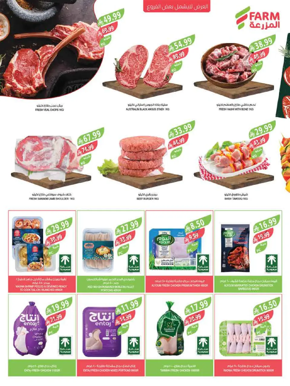 Ofertas de mercado Farm Arabia Saudita de 3 a 9 Dhuʻl-Hijjah 1447 AH (20 – 26 mayo 2026) Ofertas Eid Adha Mubarak - Página 44