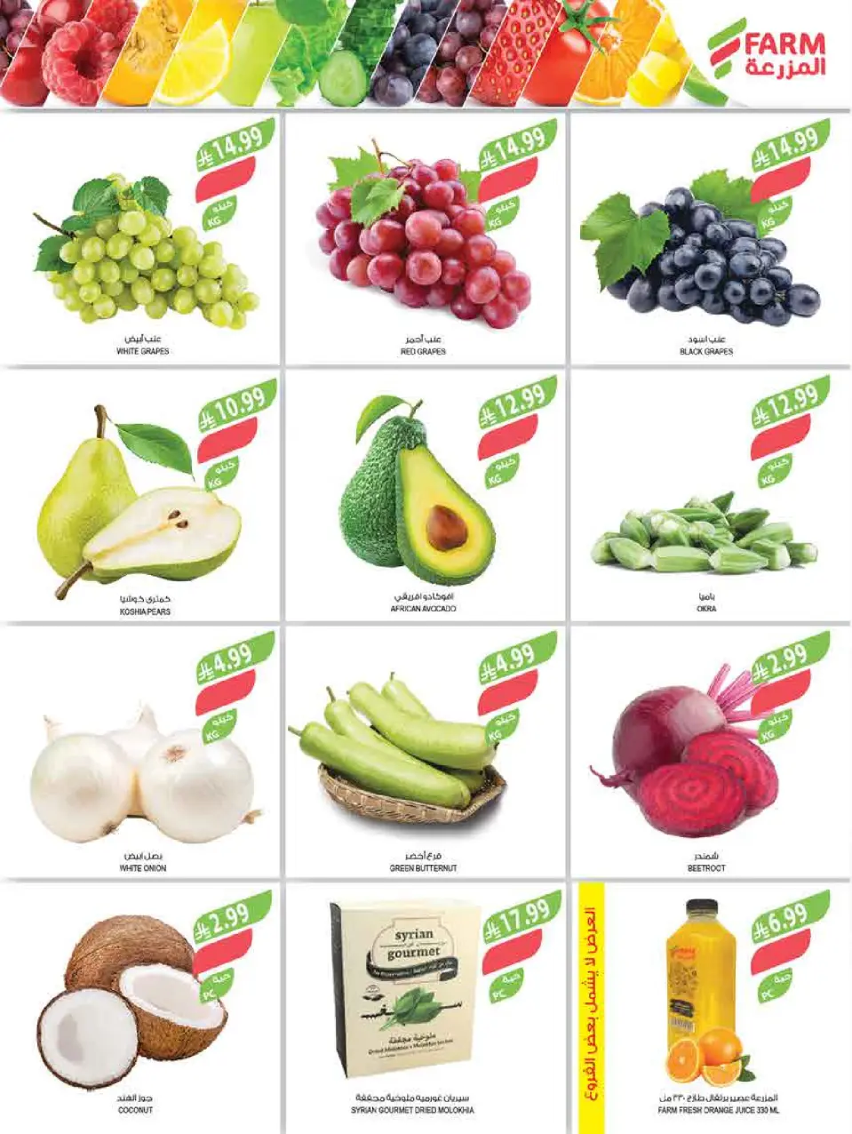 Ofertas de mercado Farm Arabia Saudita de 3 a 9 Dhuʻl-Hijjah 1447 AH (20 – 26 mayo 2026) Ofertas Eid Adha Mubarak - Página 49
