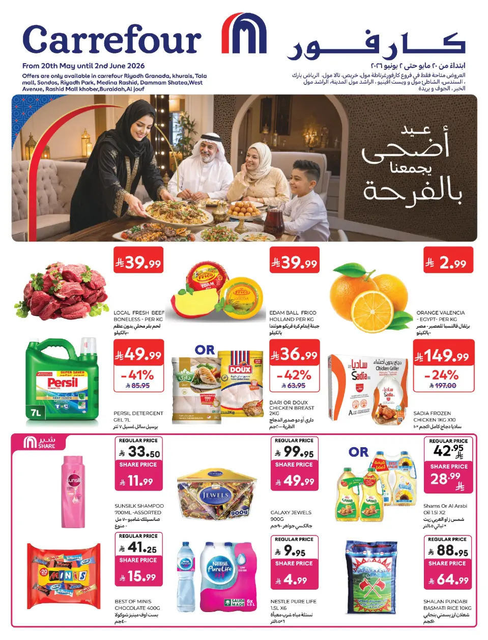 عروض كارفور السعودية من ٣ حتى ١٦ ذو الحجة ١٤٤٧ هـ (٢٠ مايو إلى ٢ يونيو ٢٠٢٦) عروض عيد الأضحى - كارفور - السعودية - 20 مايو 2026 – 2 يونيو 2026 - صفحة 1