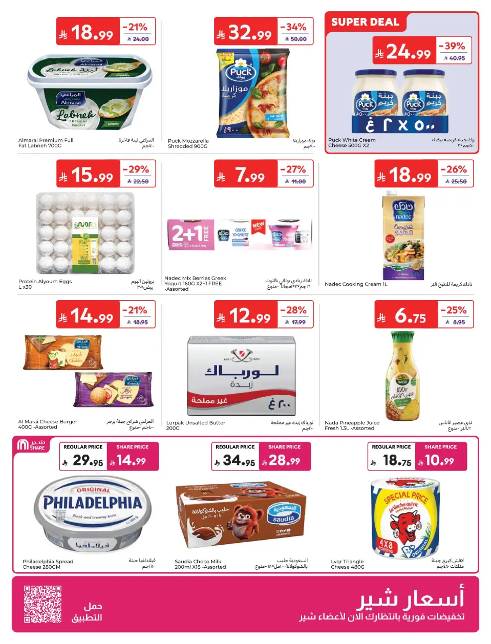 عروض كارفور السعودية من ٣ حتى ١٦ ذو الحجة ١٤٤٧ هـ (٢٠ مايو إلى ٢ يونيو ٢٠٢٦) عروض عيد الأضحى - صفحة 6