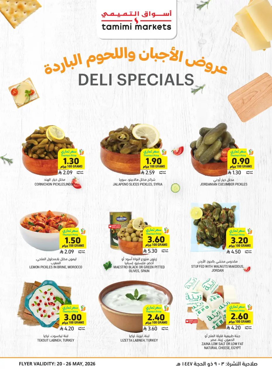 Ofertas de Mercados Tamimi Arabia Saudita de 3 a 9 Dhuʻl-Hijjah 1447 AH (20 – 26 mayo 2026) Ofertas de la Alegría del Eid - Página 18