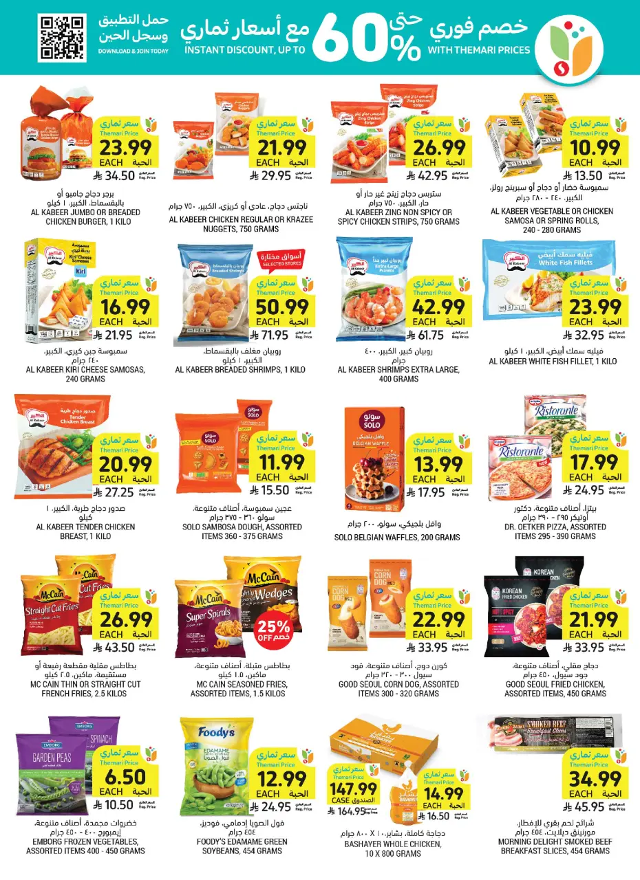 Ofertas de Mercados Tamimi Arabia Saudita de 3 a 9 Dhuʻl-Hijjah 1447 AH (20 – 26 mayo 2026) Ofertas de la Alegría del Eid - Página 26