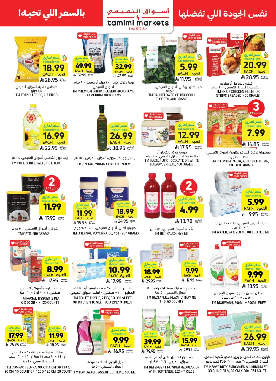 Ofertas de Mercados Tamimi Arabia Saudita de 3 a 9 Dhuʻl-Hijjah 1447 AH (20 – 26 mayo 2026) Ofertas de la Alegría del Eid - Página 43
