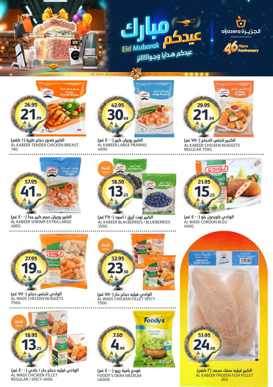 Ofertas de Mercados de la Aljazera Arabia Saudita de 3 a 16 Dhuʻl-Hijjah 1447 AH (20 mayo – 2 junio 2026) Ofertas Eid Mubarak - Página 12