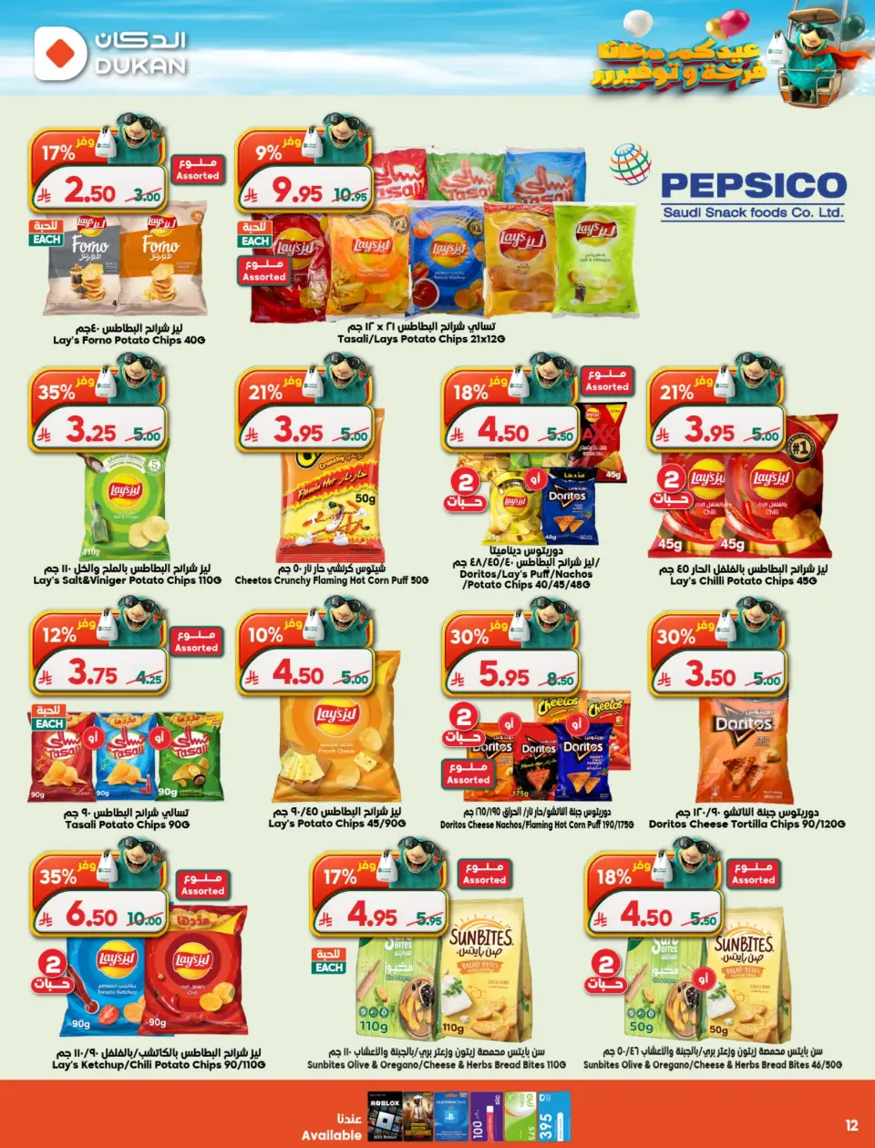 Ofertas de Dukan Arabia Saudita de 3 a 9 Dhuʻl-Hijjah 1447 AH (20 – 26 mayo 2026) Ofertas de Eid al-Adha - Página 10