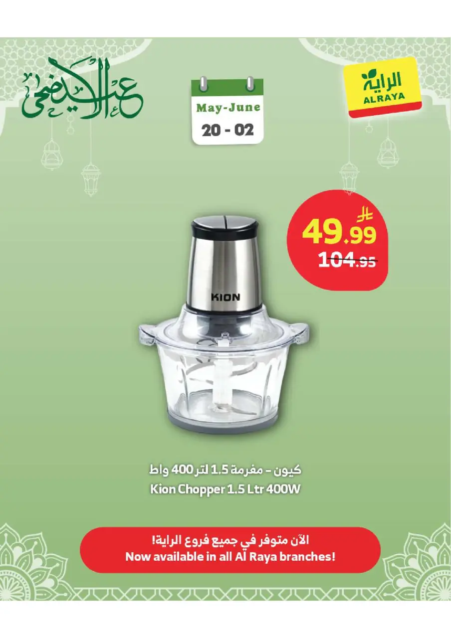 Ofertas de Mercado Al Rayah Arabia Saudita de 3 a 16 Dhuʻl-Hijjah 1447 AH (20 mayo – 2 junio 2026) Ofertas de electrodomésticos - Página 6