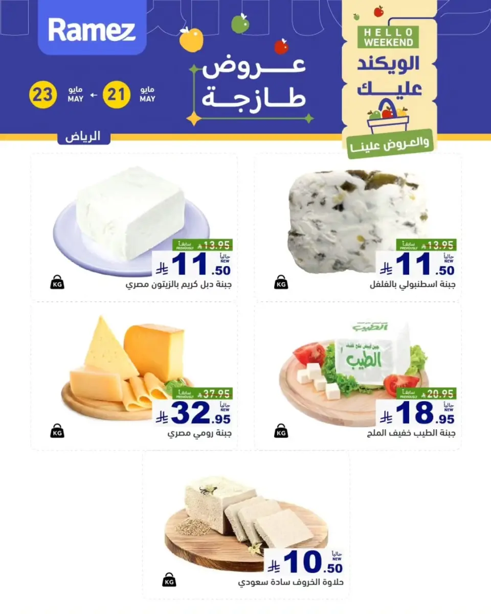 Ramez Markets offers in Riyadh from 4 to 6 Dhuʻl-Hijjah 1447 AH (21 – 23 May 2026) Fresh Deals - Ramez Markets - Saudi Arabia - 21 May 2026 – 23 May 2026 - Page 1