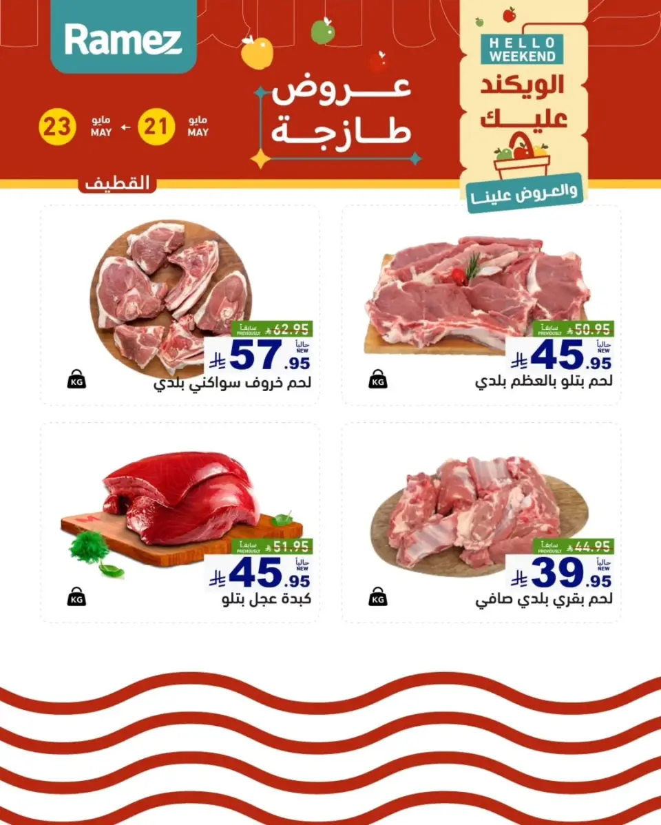 Ofertas de Mercados Ramez Eastern Province de 4 a 6 Dhuʻl-Hijjah 1447 AH (21 – 23 mayo 2026) Ofertas frescas - Página 7