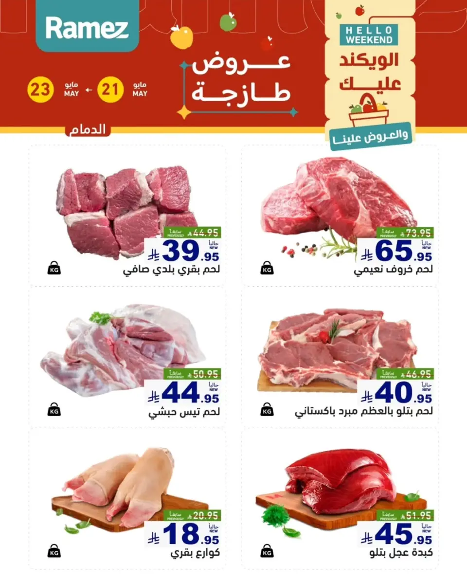 Ofertas de Mercados Ramez Eastern Province de 4 a 6 Dhuʻl-Hijjah 1447 AH (21 – 23 mayo 2026) Ofertas frescas - Página 6