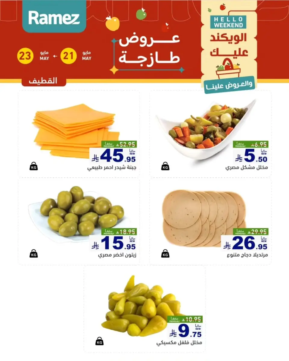 Ofertas de Mercados Ramez Eastern Province de 4 a 6 Dhuʻl-Hijjah 1447 AH (21 – 23 mayo 2026) Ofertas frescas - Página 2