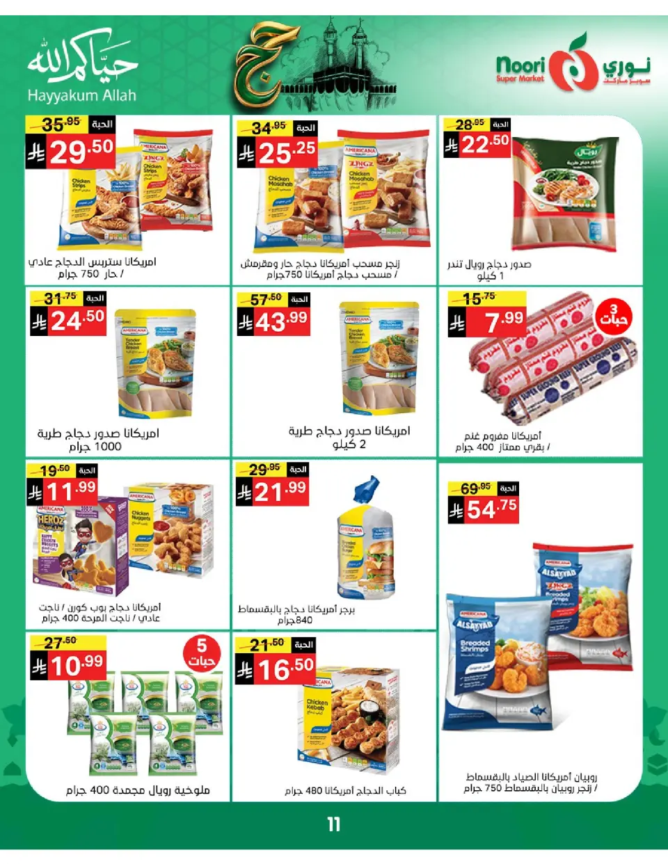 Offres Supermarché Noori Arabie Saoudite de 3 à 21 Dhuʻl-Hijjah 1447 AH (20 mai au 7 juin 2026) Offres Hajj Mabroor - Page 11