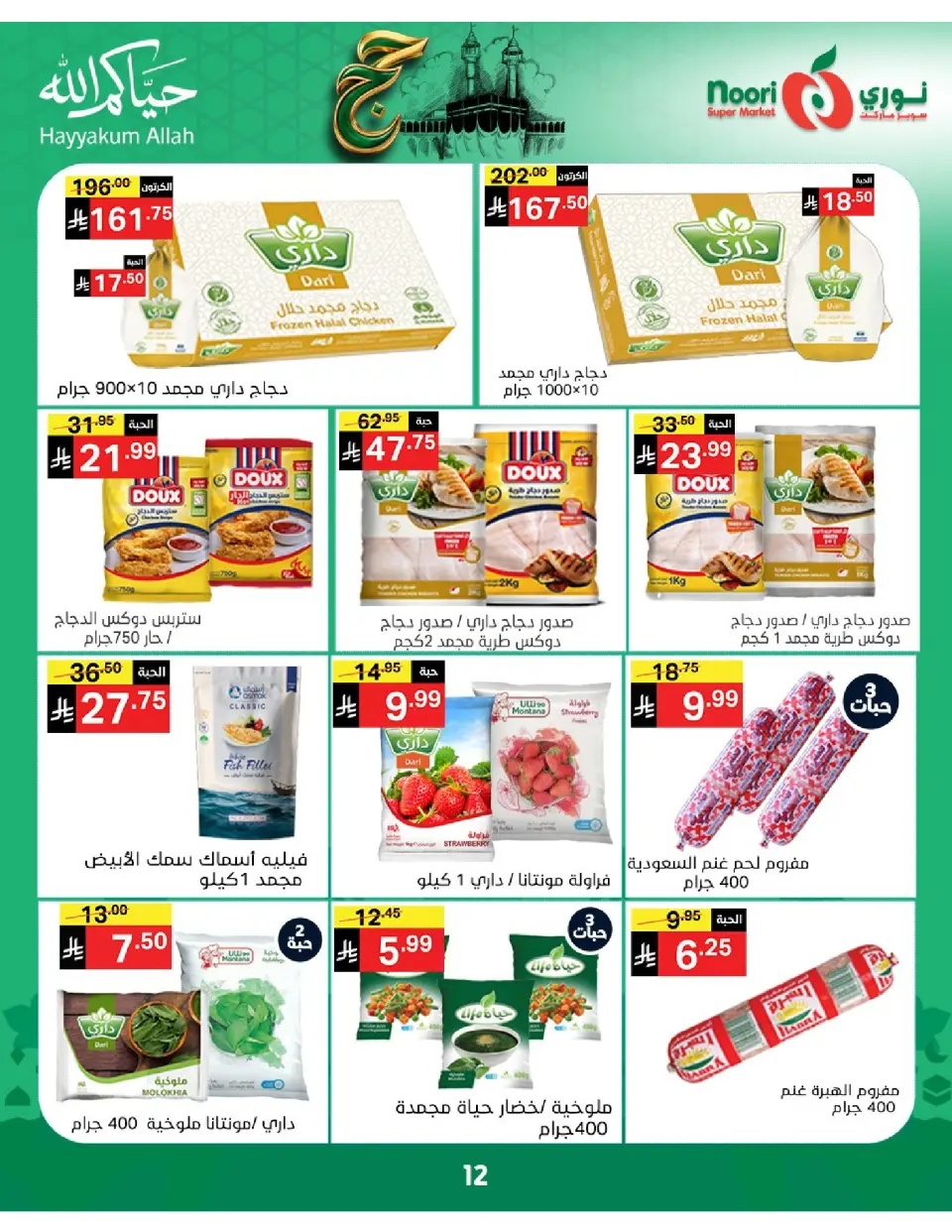Offres Supermarché Noori Arabie Saoudite de 3 à 21 Dhuʻl-Hijjah 1447 AH (20 mai au 7 juin 2026) Offres Hajj Mabroor - Page 12