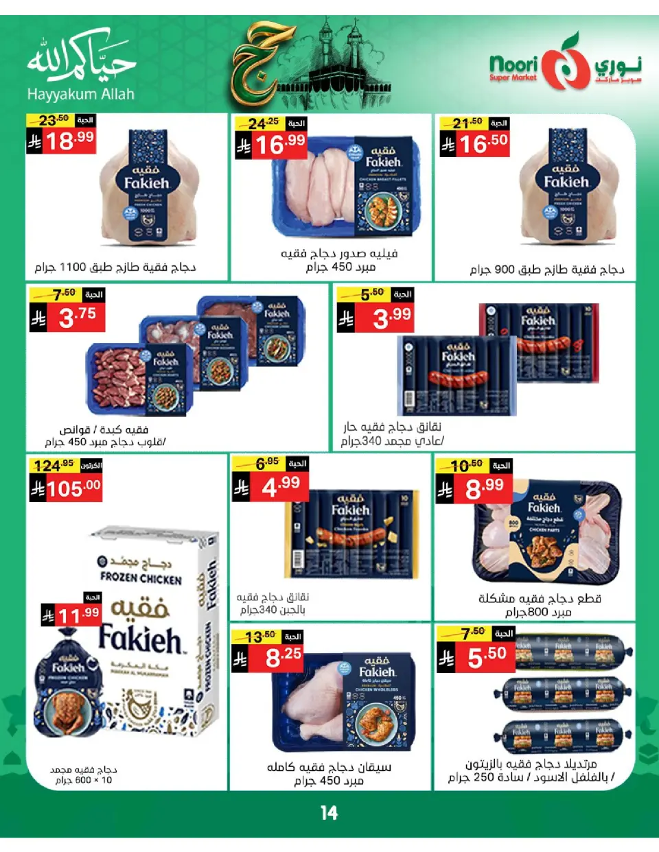 Offres Supermarché Noori Arabie Saoudite de 3 à 21 Dhuʻl-Hijjah 1447 AH (20 mai au 7 juin 2026) Offres Hajj Mabroor - Page 14