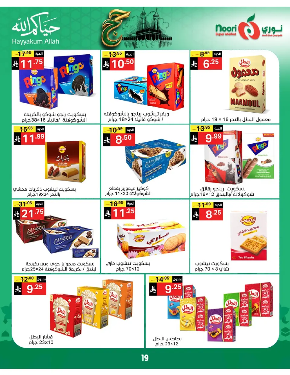 Offres Supermarché Noori Arabie Saoudite de 3 à 21 Dhuʻl-Hijjah 1447 AH (20 mai au 7 juin 2026) Offres Hajj Mabroor - Page 19