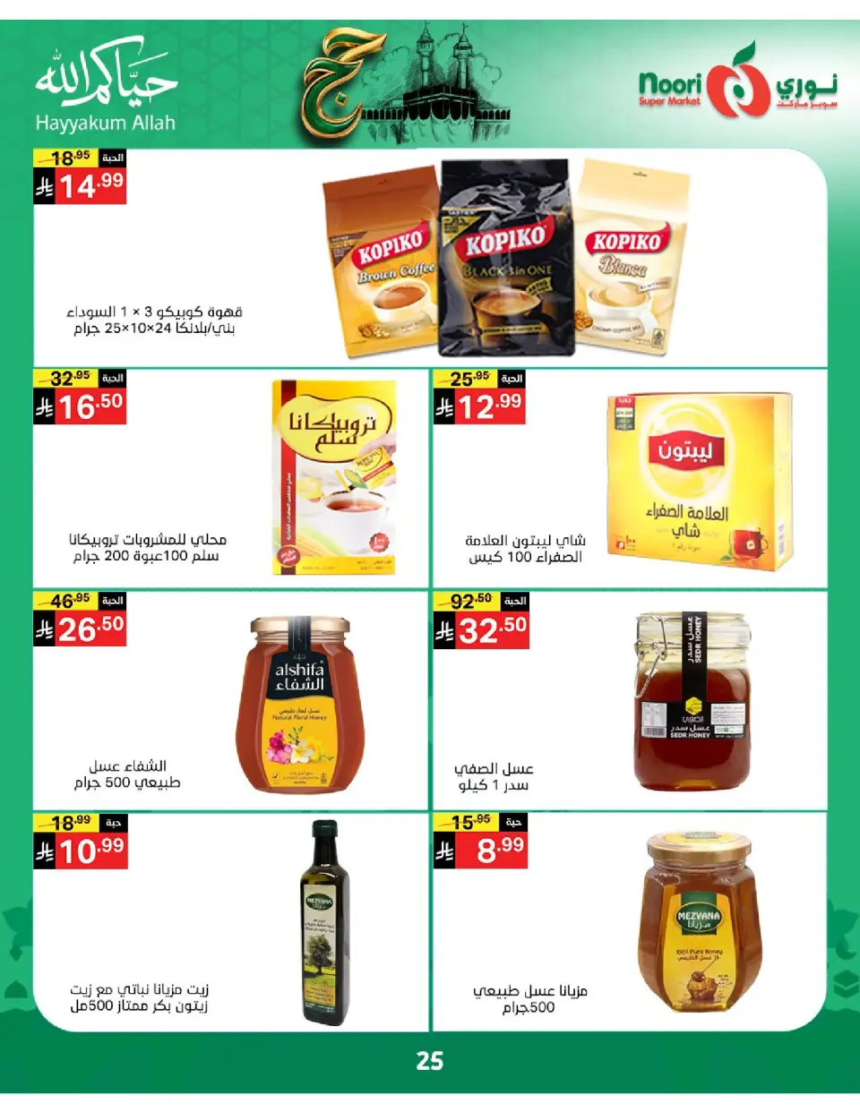 Offres Supermarché Noori Arabie Saoudite de 3 à 21 Dhuʻl-Hijjah 1447 AH (20 mai au 7 juin 2026) Offres Hajj Mabroor - Page 25