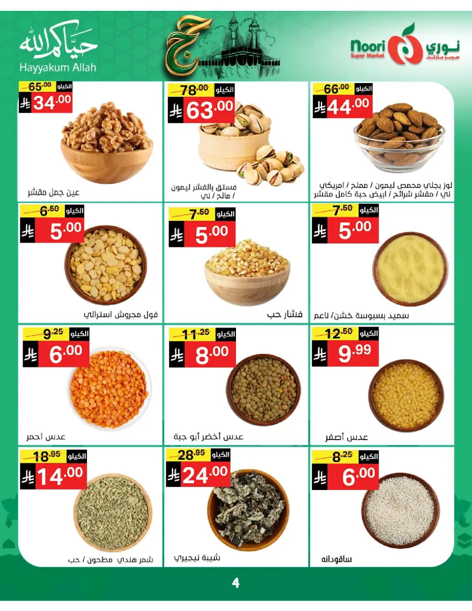 Offres Supermarché Noori Arabie Saoudite de 3 à 21 Dhuʻl-Hijjah 1447 AH (20 mai au 7 juin 2026) Offres Hajj Mabroor - Page 4