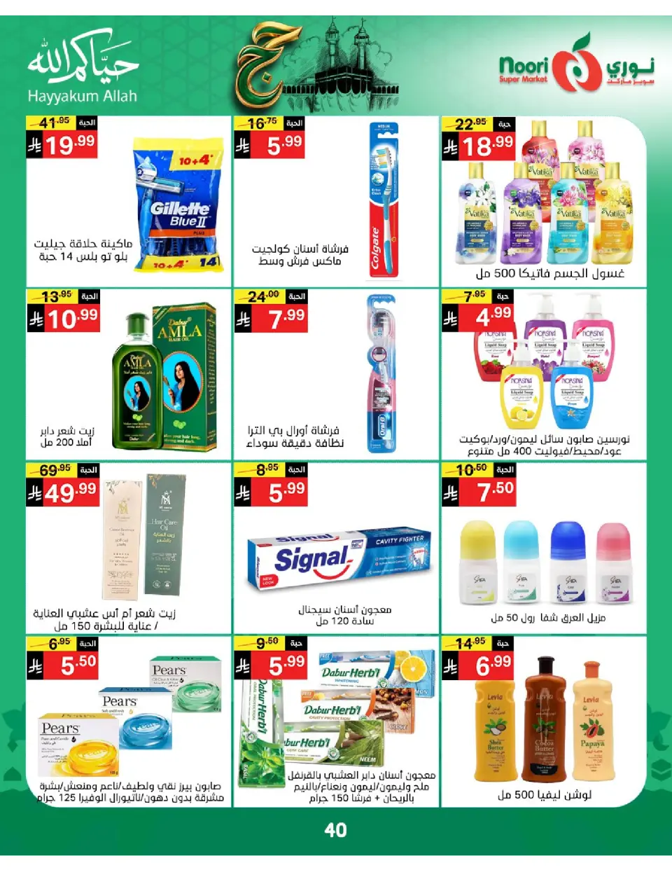 Offres Supermarché Noori Arabie Saoudite de 3 à 21 Dhuʻl-Hijjah 1447 AH (20 mai au 7 juin 2026) Offres Hajj Mabroor - Page 40