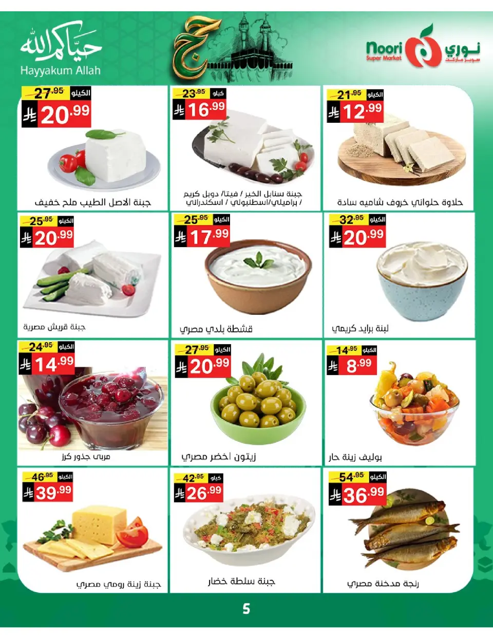 Offres Supermarché Noori Arabie Saoudite de 3 à 21 Dhuʻl-Hijjah 1447 AH (20 mai au 7 juin 2026) Offres Hajj Mabroor - Page 5
