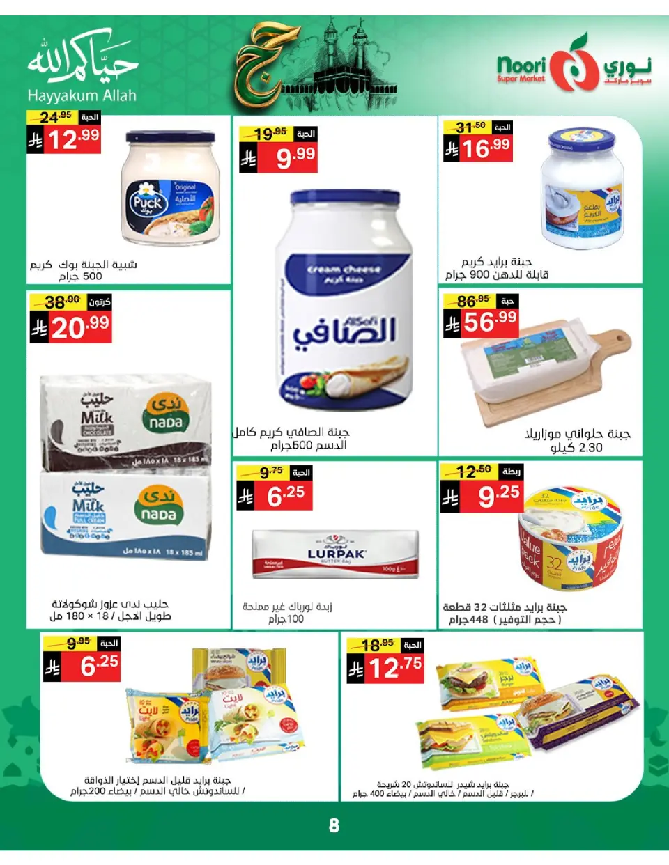 Offres Supermarché Noori Arabie Saoudite de 3 à 21 Dhuʻl-Hijjah 1447 AH (20 mai au 7 juin 2026) Offres Hajj Mabroor - Page 8