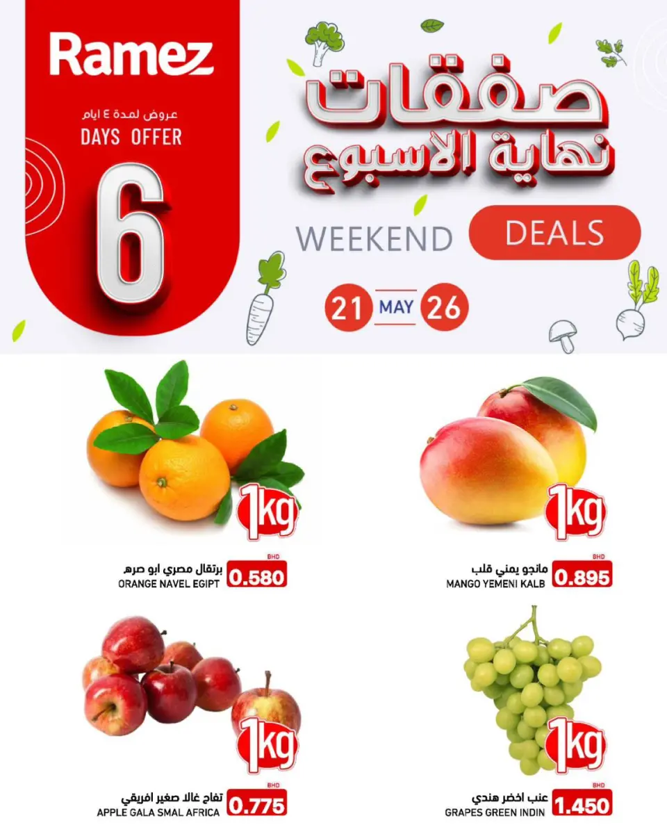 Ofertas de Mercados Ramez Bahréin de 21 a 26 mayo 2026 Ofertas de fin de semana - Mercados Ramez - Bahréin - 21 mayo 2026 – 26 mayo 2026 - Página 1