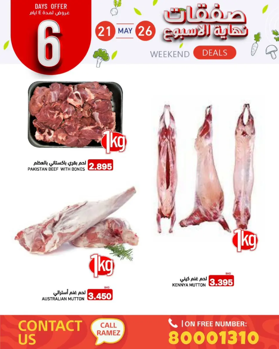 عروض أسواق رامز البحرين من ٢١ حتى ٢٦ مايو ٢٠٢٦ صفقات نهاية الأسبوع - صفحة 5