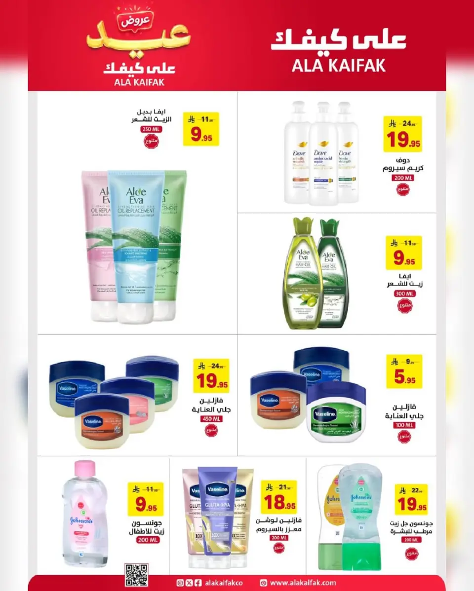 عروض علي كيفك السعودية من ٣ حتى ١٩ ذو الحجة ١٤٤٧ هـ (٢٠ مايو إلى ٥ يونيو ٢٠٢٦) عروض عيد الأضحى - صفحة 8