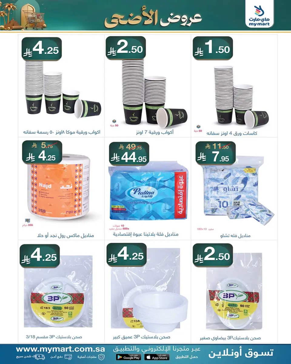 My Mart Saudi Arabia offers from 4 to 14 Dhuʻl-Hijjah 1447 AH (21 – 31 May 2026) Al-Adha Offers - Page 5