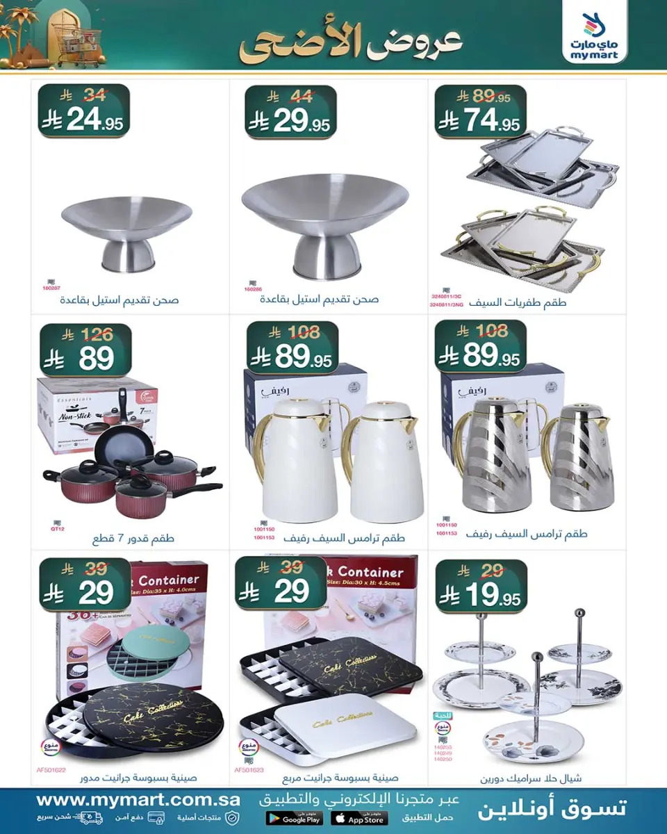 My Mart Saudi Arabia offers from 4 to 14 Dhuʻl-Hijjah 1447 AH (21 – 31 May 2026) Al-Adha Offers - Page 3