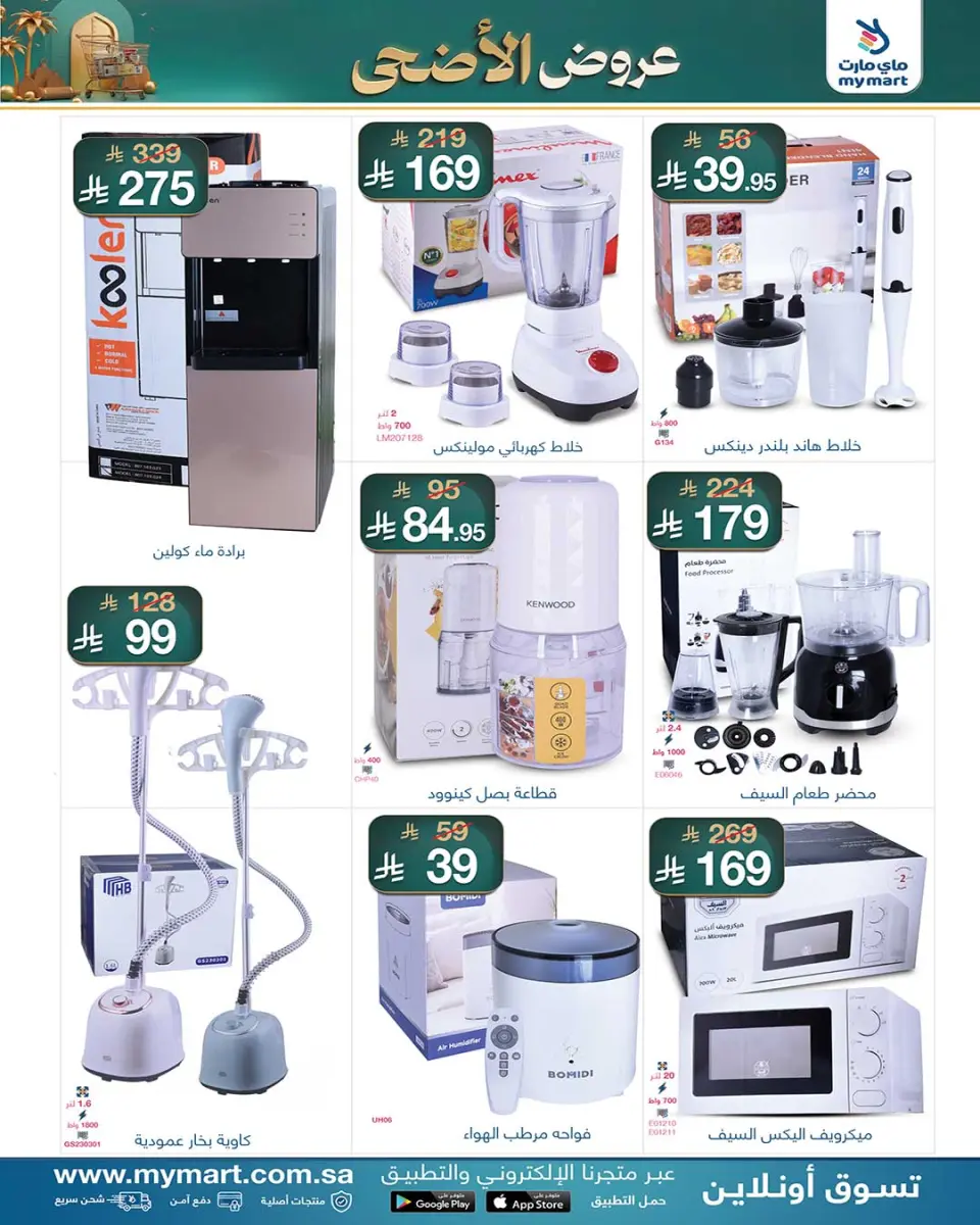 My Mart Saudi Arabia offers from 4 to 14 Dhuʻl-Hijjah 1447 AH (21 – 31 May 2026) Al-Adha Offers - Page 2