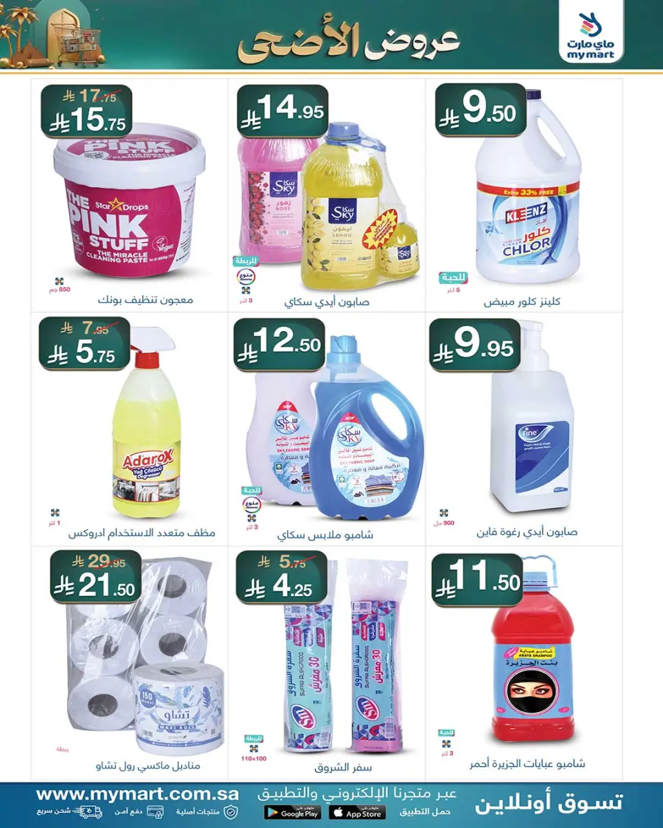 My Mart Saudi Arabia offers from 4 to 14 Dhuʻl-Hijjah 1447 AH (21 – 31 May 2026) Al-Adha Offers - Page 4