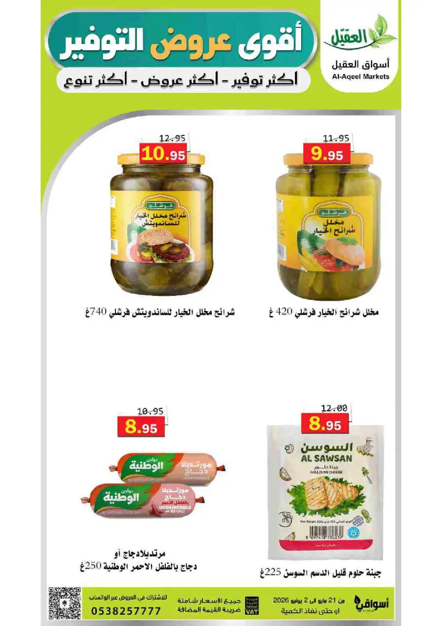 Al Aqial markets Saudi Arabia offers from 4 to 16 Dhuʻl-Hijjah 1447 AH (21 May – 2 June 2026) Top Savings offers - Page 45