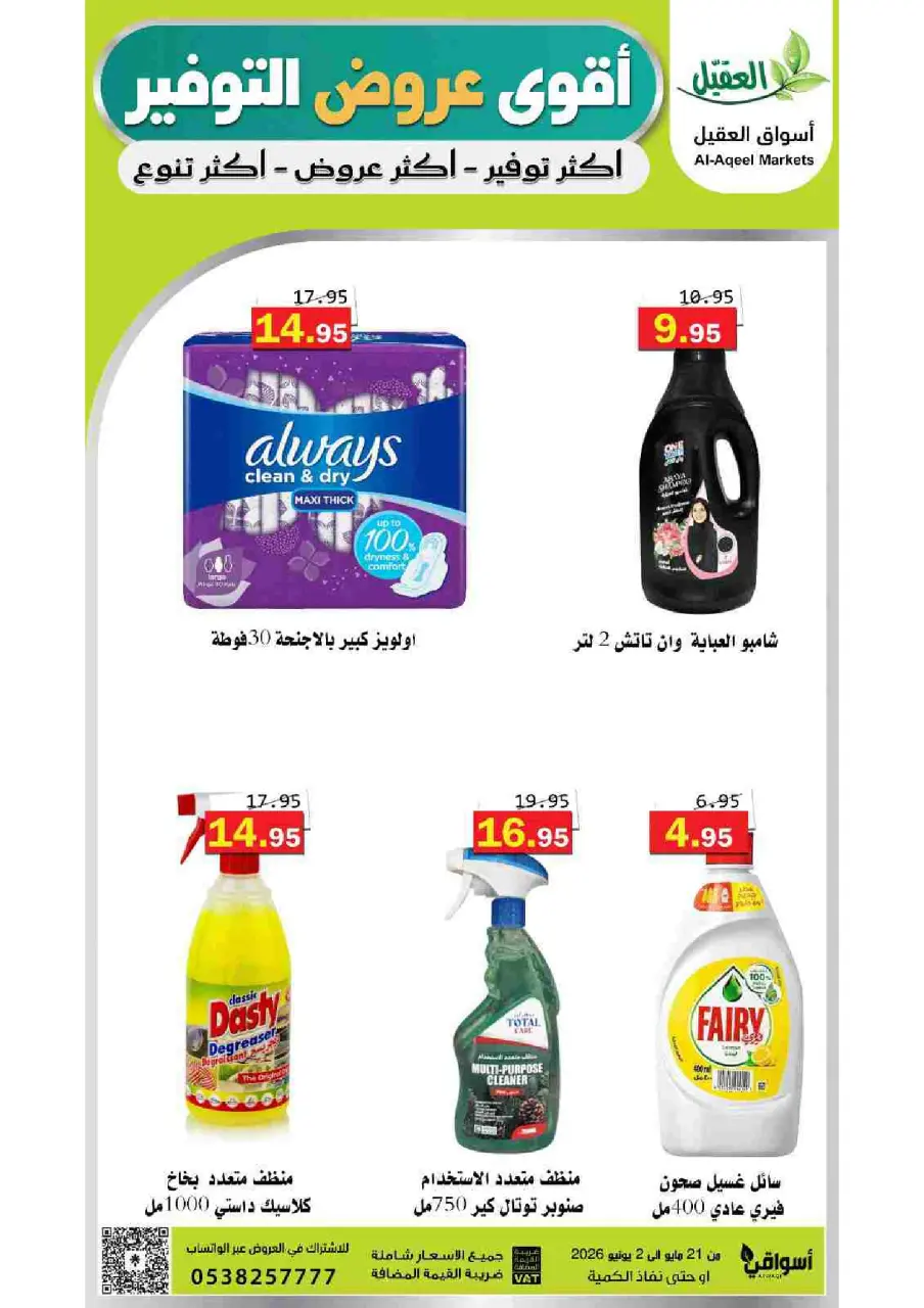 Al Aqial markets Saudi Arabia offers from 4 to 16 Dhuʻl-Hijjah 1447 AH (21 May – 2 June 2026) Top Savings offers - Page 49