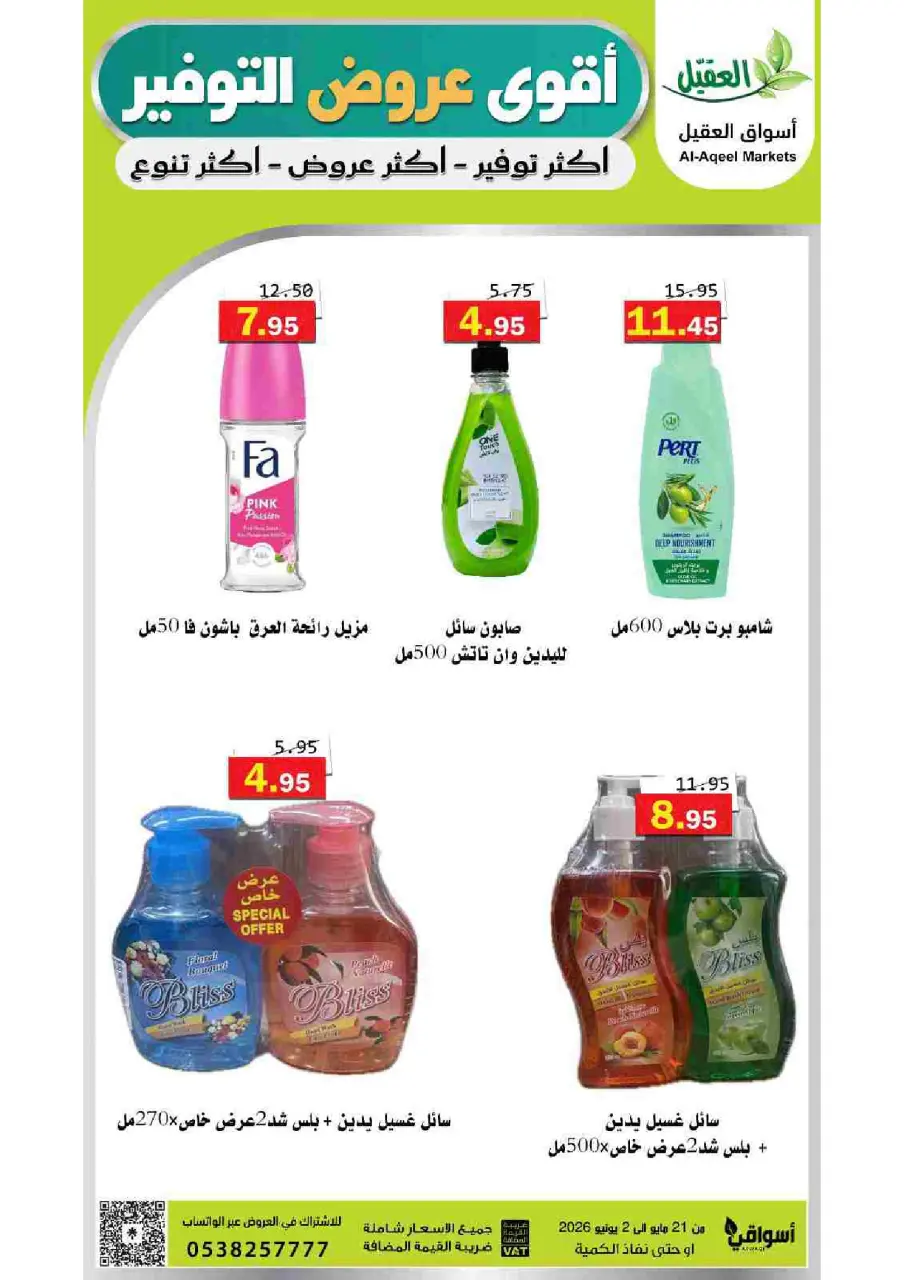 Al Aqial markets Saudi Arabia offers from 4 to 16 Dhuʻl-Hijjah 1447 AH (21 May – 2 June 2026) Top Savings offers - Page 55